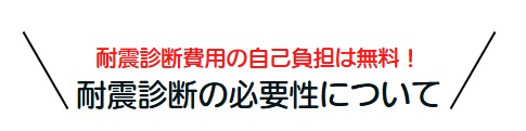 耐震診断3000円