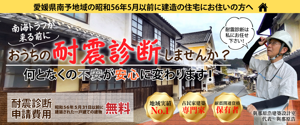 耐震診断・耐震補強工事なら古民家建築専門 與那原浩建築設計室