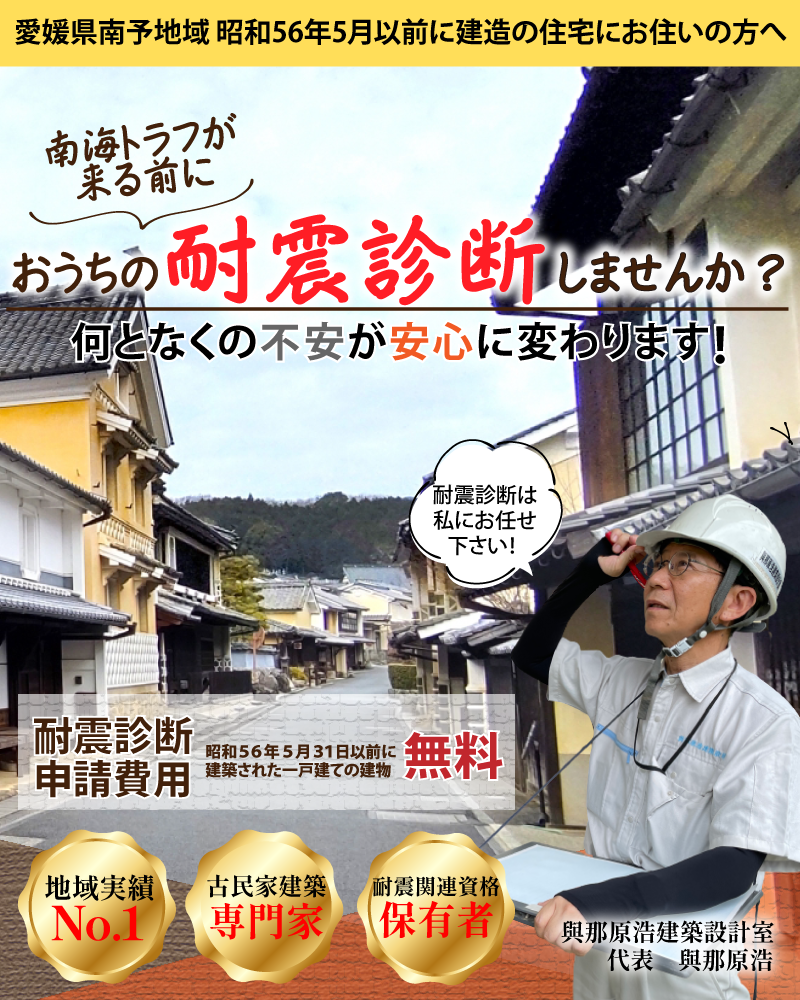 耐震診断・耐震補強工事なら古民家建築専門 與那原浩建築設計室