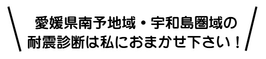 耐震診断はおまかせください